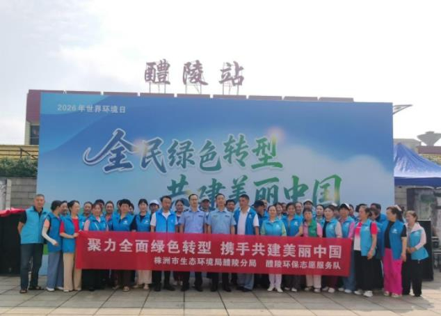 湖南醴陵：普法宣教志愿同行 共答世界环境日"绿色考题"