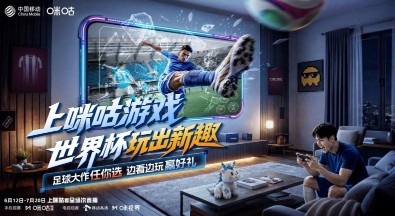 世界杯启幕 中国移动咪咕游戏创新互动模式解锁观赛新体验