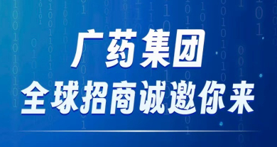 广药集团长效化全球招商启动，营销合作四大模式等你来&ldquo;上车&rdquo;！