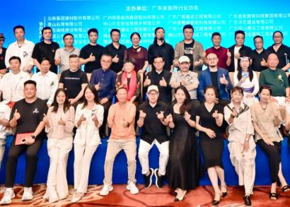 广东省装饰行业高质量发展大会暨协会六届三次会员大会圆满落幕