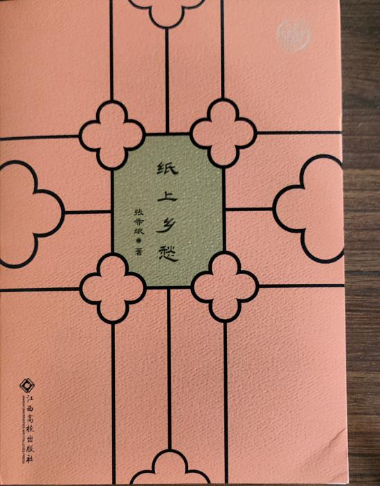 张亦斌散文集《纸上乡愁》出版