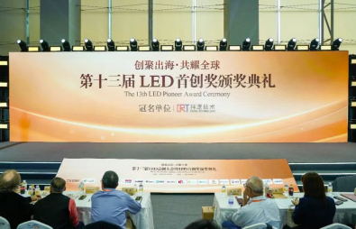 利亚德斩获&ldquo;第十三届中国LED首创奖&rdquo;三项核心大奖
