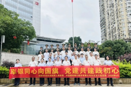 福建永定：军银同心向国旗 党建共建践初心