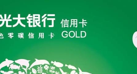 日常缴费也能省钱！光大阳光低碳信用卡太适合居家生活