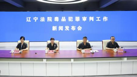 辽宁法院毒品犯罪案件数创6年来最大降幅 公共娱乐场所涉毒几近归零
