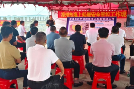 福建漳州召开海上船舶安全现场会 多举措织密海上安全监管网络