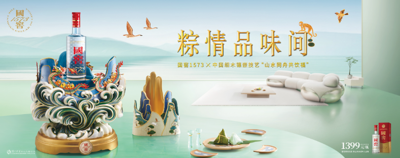 同舟越山海，举杯共饮福！这个端午和国窖1573一起&ldquo;粽情品味间&rdquo;