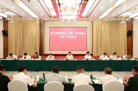 第七届福建漳州（龙海）食品博览会筹备工作推进会召开