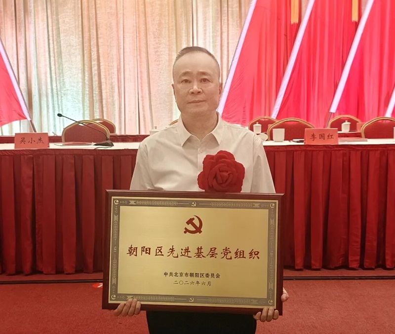 512名党员凝聚90万在京闽商 - 北京福建企业总商会党委获评朝阳区先进基层党组织