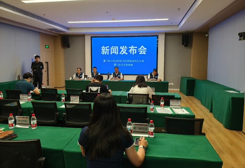 厦门召开防汛防台风应急综合演练新闻发布会