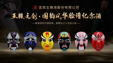 正式登场！五粮文创国韵风华脸谱纪念酒，一场国粹合璧的文化盛宴