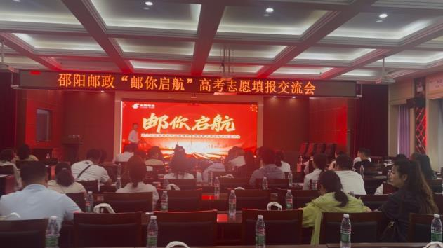邵阳城区邮政开展高考志愿填报公益宣讲 以专业服务护航学子升学路
