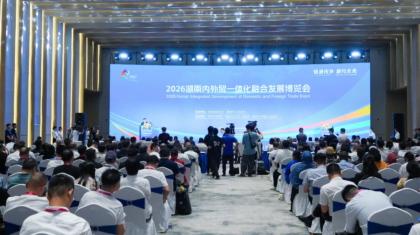 链通内外 湘约未 ｜ 2026湖南内外贸一体化融合发展博览会在株洲启幕