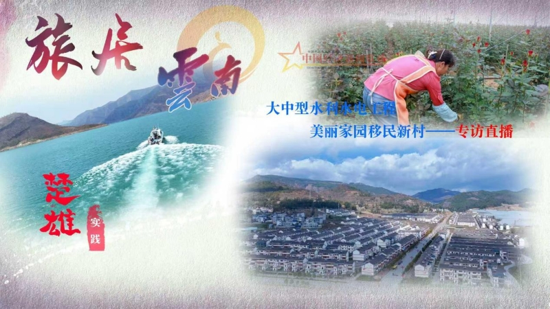 直播预告|《楚雄实践》特别访谈：武定县依托移民产业园建设打造有一种叫云南的生活移民产业集群