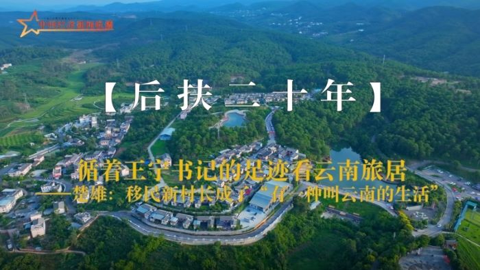【后扶二十年】循着王宁书记的足迹看云南旅居&mdash;&mdash;楚雄：移民新村长成了&ldquo;有一种叫云南的生活&rdquo;
