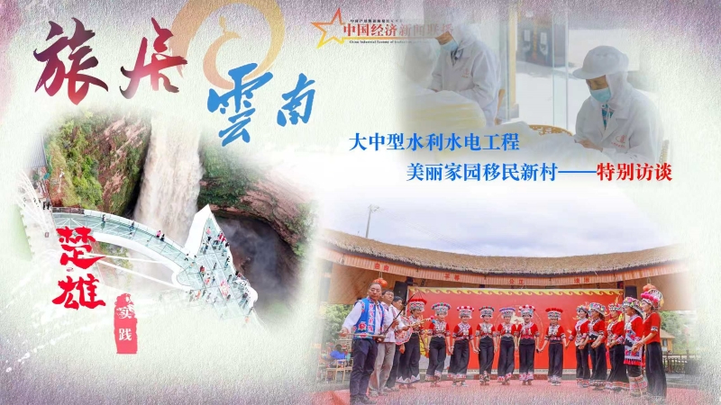 特别访谈：&ldquo;美丽家园&middot;楚雄实践&rdquo;走进大姚--从金沙江畔到三潭烟雨
