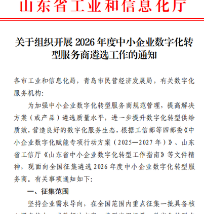 2026年山东省首批中小企业数字化转型服务商名单公示发布