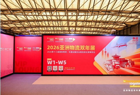 2026亚洲物流双年展上海新国际博览中心圆满收官