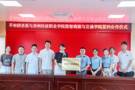 &ldquo;万才聚漳&rdquo;再添新平台：漳州科技职业学院与平和团县委共建实践基地