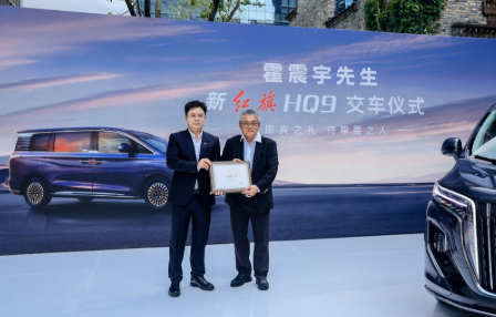 与红旗同行&mdash;&mdash;霍震宇先生喜提新红旗HQ9，共启家国价值同行新篇章