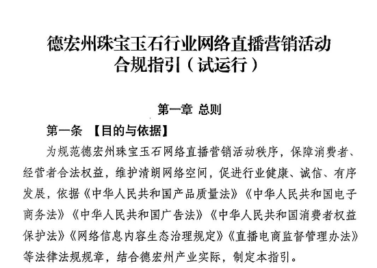 德宏州出台珠宝玉石行业网络直播营销合规指引 打造行业自律"德宏样本"