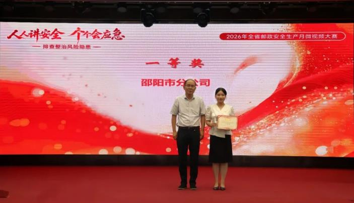 邵阳邮政:斩获全省邮政&ldquo;安全生产月&rdquo;微视频大赛 一等奖及优秀组织奖