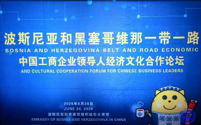 仲夏聚使馆 丝路启新程&mdash;&mdash;波黑一带一路 中国工商企业领导人经济文化合作论坛在京隆重启幕