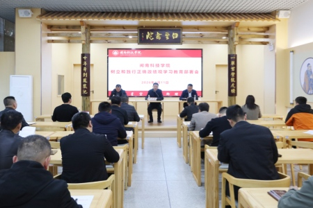 闽南科技学院：&ldquo;四强化四推动&rdquo;扎实开展树立和践行正确政绩观学习教育