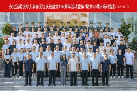 铸魂砺能强担当 实干奋进促提升│福建永定区举办退役军人事务系统学习讲坛