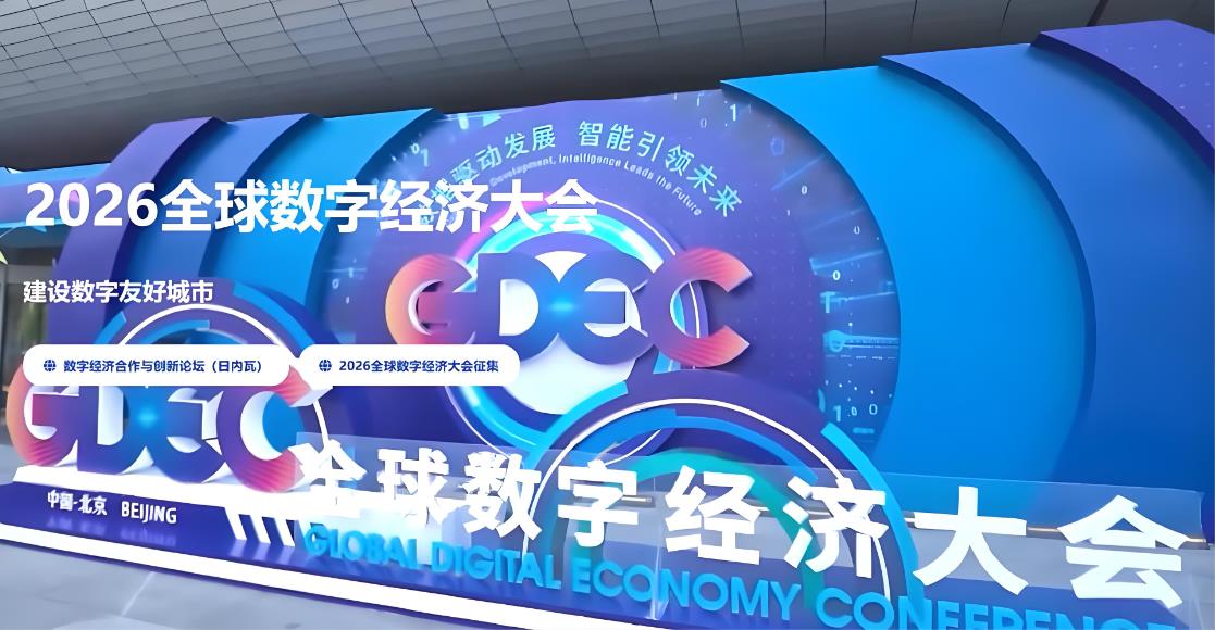 &ldquo;数字友好&rdquo;有了全球尺子：2026全球数字经济大会在京闭幕