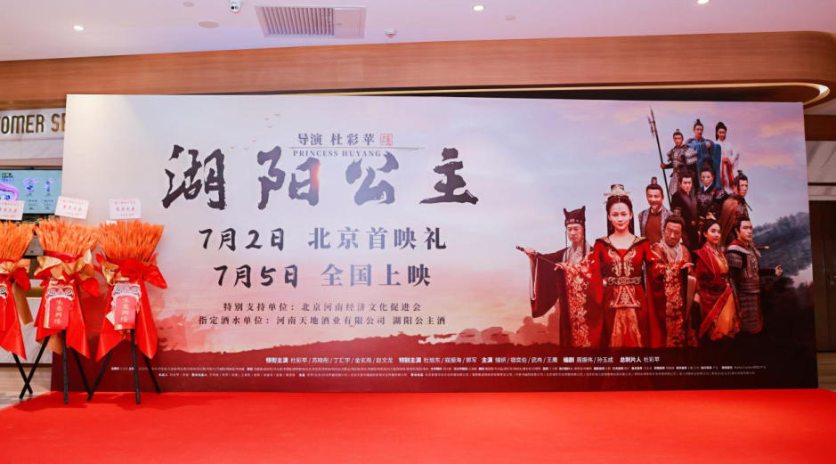南阳电影《湖阳公主》在北京举办盛大首映礼