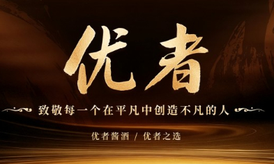顺势时代拐点，重构酒业美学｜2026优者品牌战略全面升级，以流动文明赋能美好生活