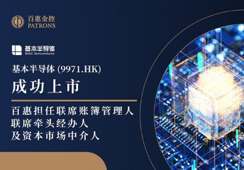 基本半导体(9971.HK)获超购近4812倍 百惠担任联席账簿管理人、联席牵头经办人及资本市场中介人