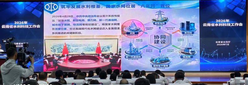 科技赋能 培育水利新质生产力 2026年云南省水利科技工作会召开