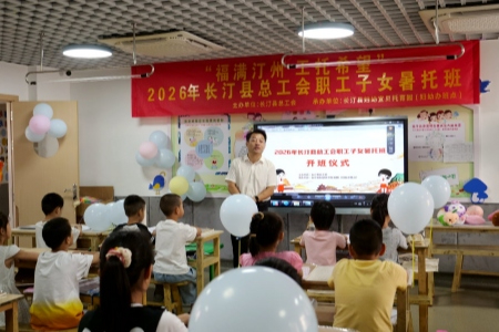 福建长汀：工会暖心启盛夏 多彩暑托护童心