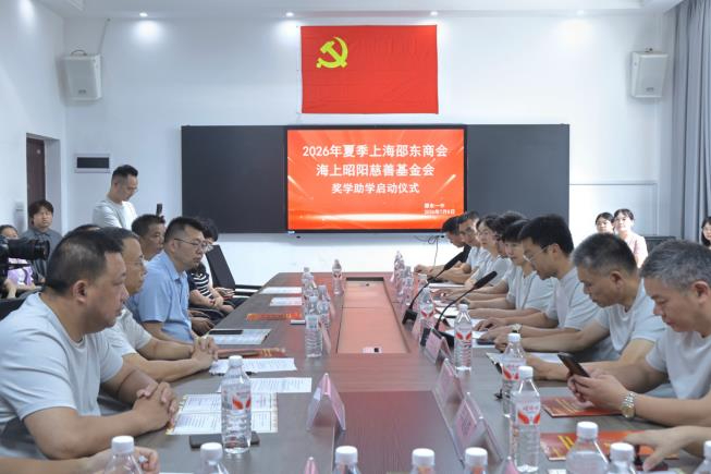 上海邵东商会&ldquo;海上昭阳&rdquo;慈善基金会2026年奖学助学活动启动