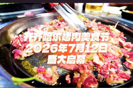 让世界共享齐齐哈尔味道 2026齐齐哈尔烤肉美食节将于7月12日盛大启幕