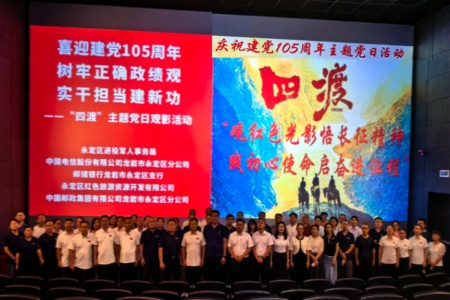 福建永定：喜迎建党105周年 开展观看影片《四渡》共建活动
