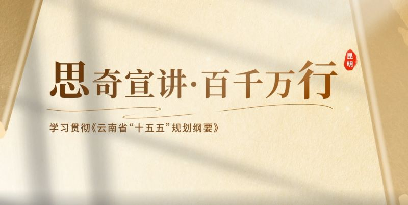 思奇宣讲&middot;百千万行--学习贯彻《云南省&ldquo;十五五&rdquo;规划纲要》第一集