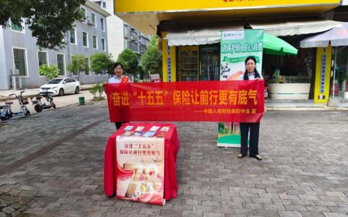 奋进&ldquo;十五五&rdquo; 保险护民生 | 中国人寿财险衡南县支公司深入开展&ldquo;全国保险公众宣传日&rdquo;系列活动