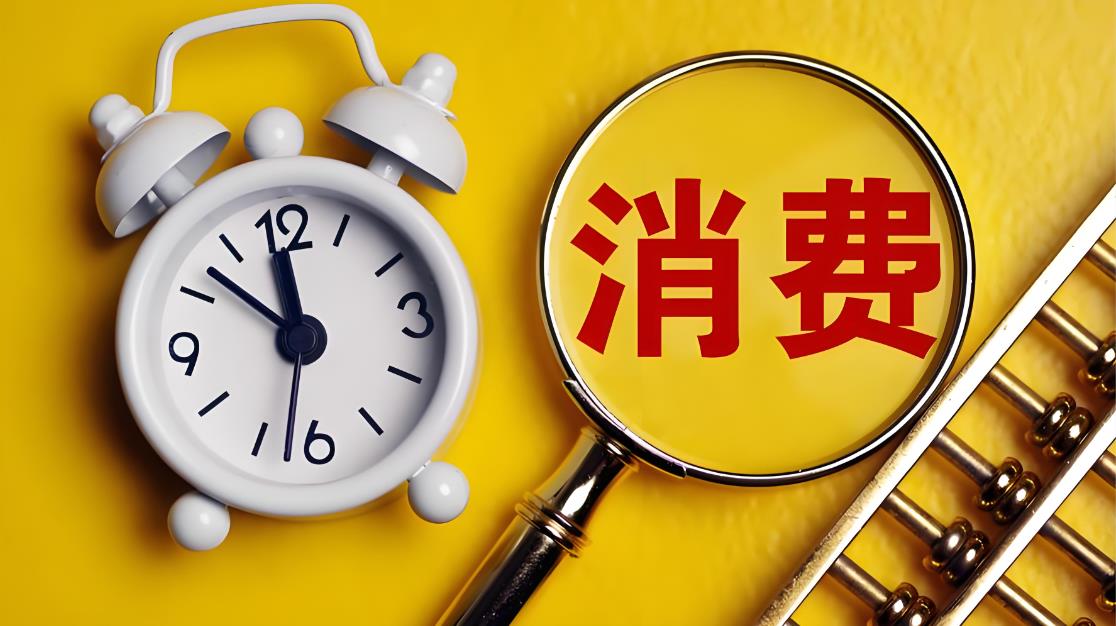 从&ldquo;短期刺激&rdquo;到&ldquo;制度夯基&rdquo;：首部国家级消费专项规划释放三大转向信号