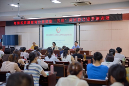 打通从&ldquo;能讲&rdquo;到&ldquo;讲好&rdquo;的路径 漳州龙海80名家教骨干参训升级公益宣讲能力
