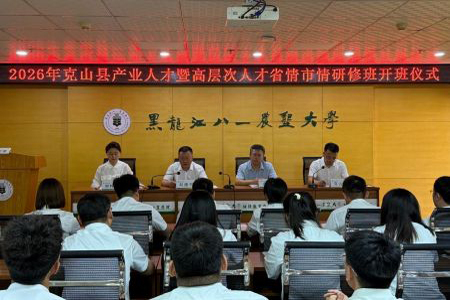 黑龙江克山县举办产业人才暨高层次人才省情市情研修班