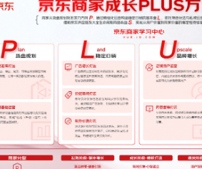 京东商家成长PLUS方法论重磅发布，八大实战打法助力商家长效增长