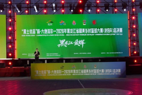 &ldquo;黑土优品&rdquo;杯&middot;大地流彩 -- 2026年黑龙江省和美乡村篮球大赛（村BA）总决赛在边城爱辉盛大开幕
