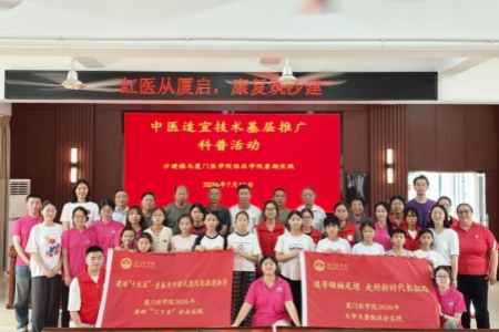 追寻长征足迹、中医技术惠民！厦门医学院实践队把康养服务送到乡土基层