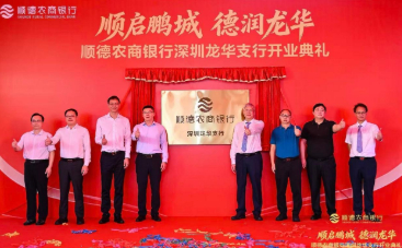落子深圳龙华，布局黄金内湾&mdash;&mdash;顺德农商银行深圳龙华支行顺利开业