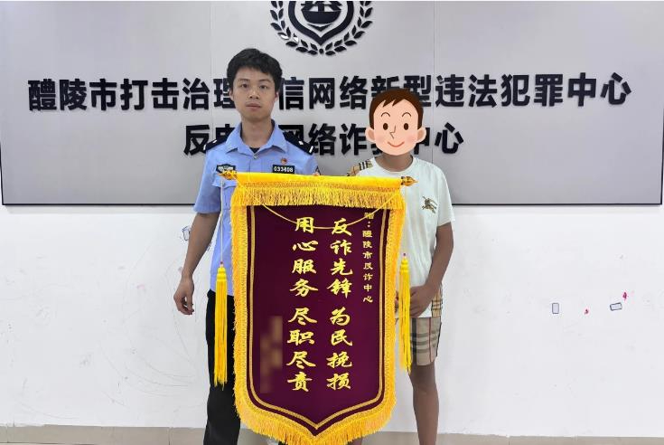 争分夺秒阻截电诈赃款 湖南醴陵警方全额返还受害人14.93万元