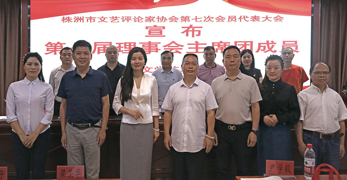 株洲市文艺评论家协会换届 黄志坚当选新一届主席