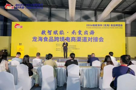 龙海食品跨境电商渠道对接会成功举办 头部平台齐聚助力&ldquo;龙食出海&rdquo;